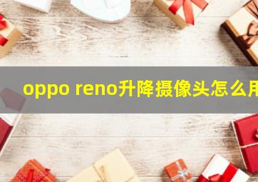 oppo reno升降摄像头怎么用